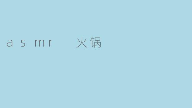 asmr 火锅